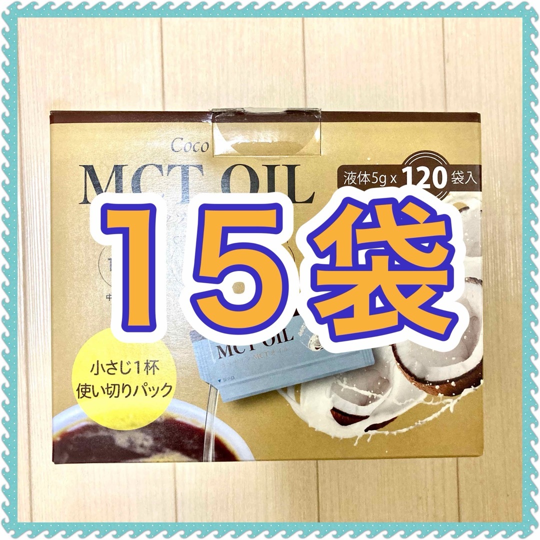 コストコ(コストコ)の【送料無料】ココナッツ MCTオイル 5g × 15袋 コストコ 食品/飲料/酒の食品(調味料)の商品写真