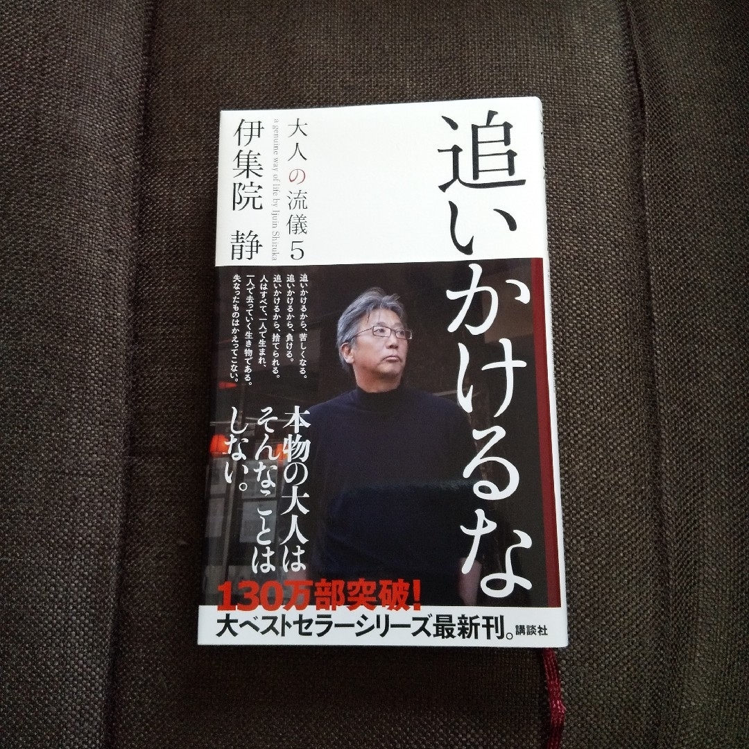 大人の流儀 5   追いかけるな エンタメ/ホビーの本(文学/小説)の商品写真