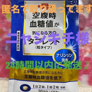 タイショウセイヤク(大正製薬)の大正製薬　空腹時血糖値が気になる方のタブレット(その他)