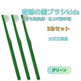 奇跡の歯ブラシ グリーン 子供用 (乳歯・仕上げ磨き用) ３本セット(歯ブラシ/デンタルフロス)