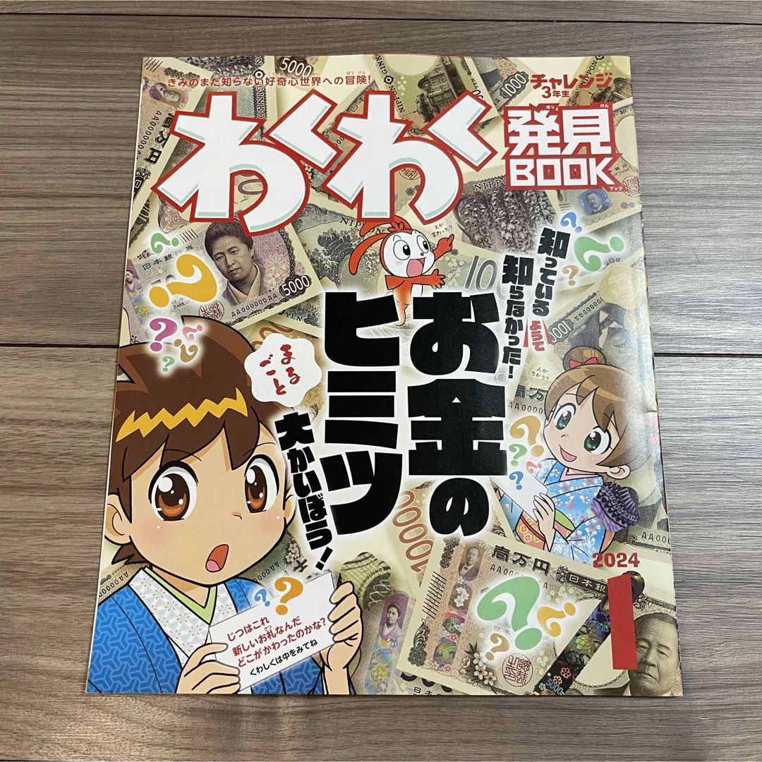 Benesse(ベネッセ)のチャレンジ3年生　「わくわく発見BOOK　2024年1月号」 エンタメ/ホビーの雑誌(絵本/児童書)の商品写真