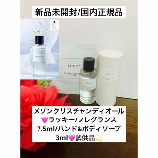 ディオール(Dior)のメゾンクリスチャンディオール/ラッキー試供品2点セット🩷(ユニセックス)