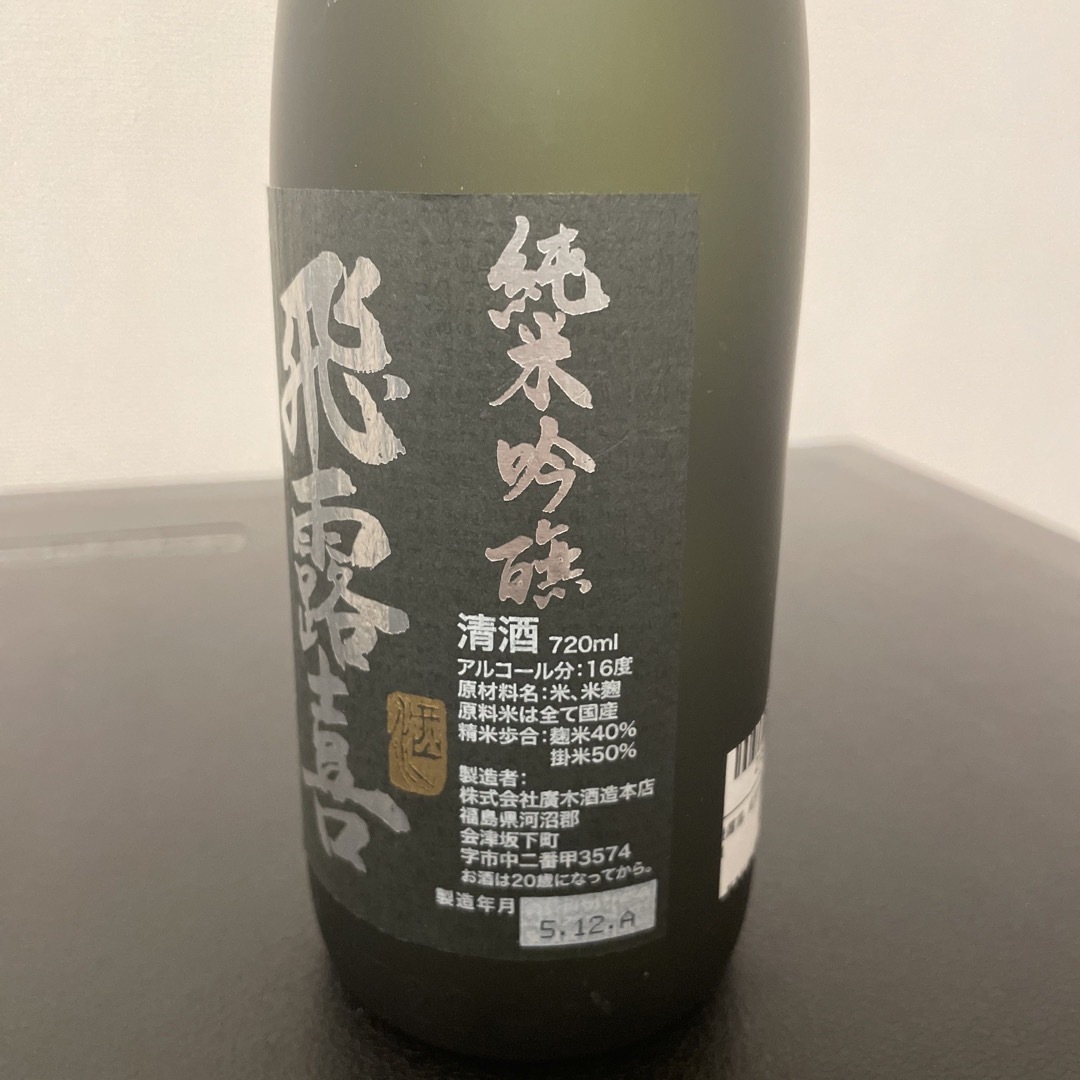 飛露喜(ヒロキ)の飛露喜 純米吟醸 黒ラベル 720ml 食品/飲料/酒の酒(日本酒)の商品写真