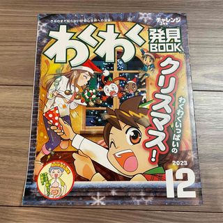 ベネッセ(Benesse)のチャレンジ3年生　「わくわく発見BOOK　2023年12月号」(絵本/児童書)