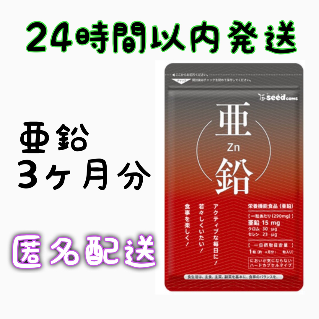 亜鉛　約3ヵ月分(90粒×1袋)　サプリメント　シードコムス 食品/飲料/酒の健康食品(その他)の商品写真