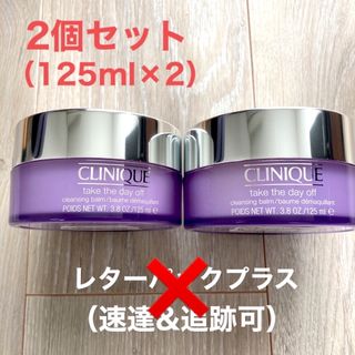 【新品】クリニーク　テイクザデイオフクレンジング　2個　125ml×2