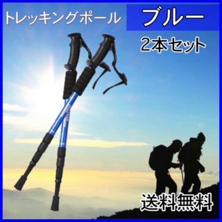 トレッキングポール ウォーキング 登山 ストック ステッキ 軽量 2本セット 青(登山用品)