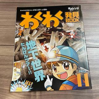 ベネッセ(Benesse)のチャレンジ3年生　「わくわく発見BOOK　2023年11月号」(絵本/児童書)