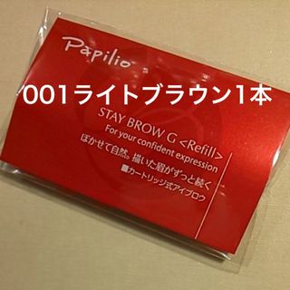 パピリオ(Papilio)の未開封〈■ライトブラウン〉パピリオ ステイブロウ G 001〈リフィル〉×１本(アイブロウペンシル)