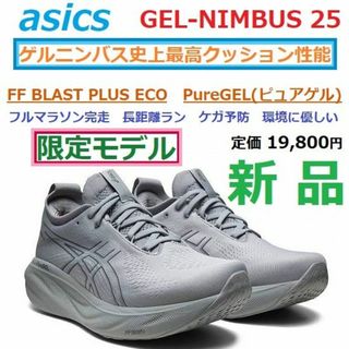 アシックス(asics)の最後新品　28㎝　限定カラー　ゲルニンバス 25　GEL-NIMBUS 25(シューズ)