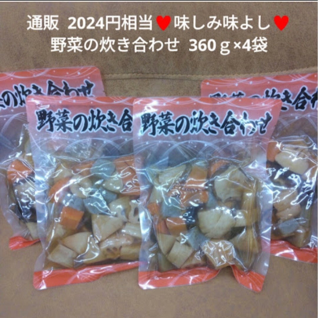 野菜の炊き合わせ  360ｇ×4袋  野菜  煮物  甘辛煮  惣菜  レトルト 食品/飲料/酒の加工食品(レトルト食品)の商品写真