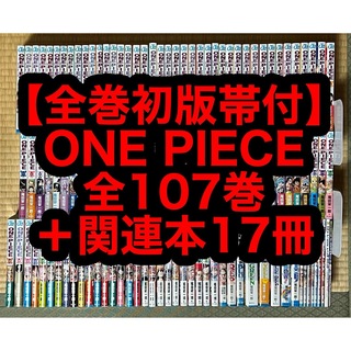 【2.3日限定セール】【全巻初版帯付】ONE PIECE全107巻＋関連本17冊(全巻セット)