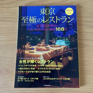 東京至極のレストラン 2014年版 (大人の女性のための厳選168店)(料理/グルメ)