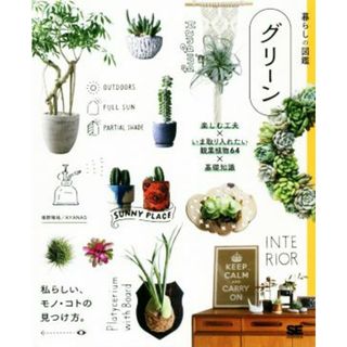 グリーン 楽しむ工夫×いま取り入れたい観葉植物６４×基礎知識 暮らしの図鑑／境野隆祐(著者),ＡＹＡＮＡＳ(著者)(住まい/暮らし/子育て)