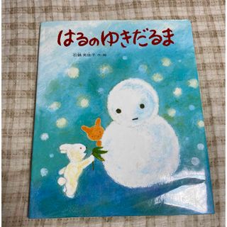 はるのゆきだるま(絵本/児童書)