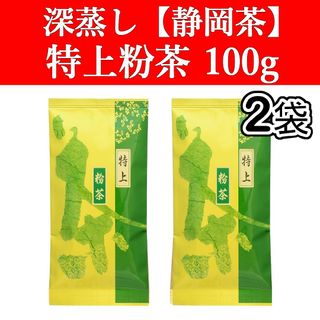 シズオカチャ(静岡茶)の特上粉茶100g　2袋　深蒸し茶　静岡茶　掛川　お茶　緑茶　茶葉　寿司屋　日本茶(茶)