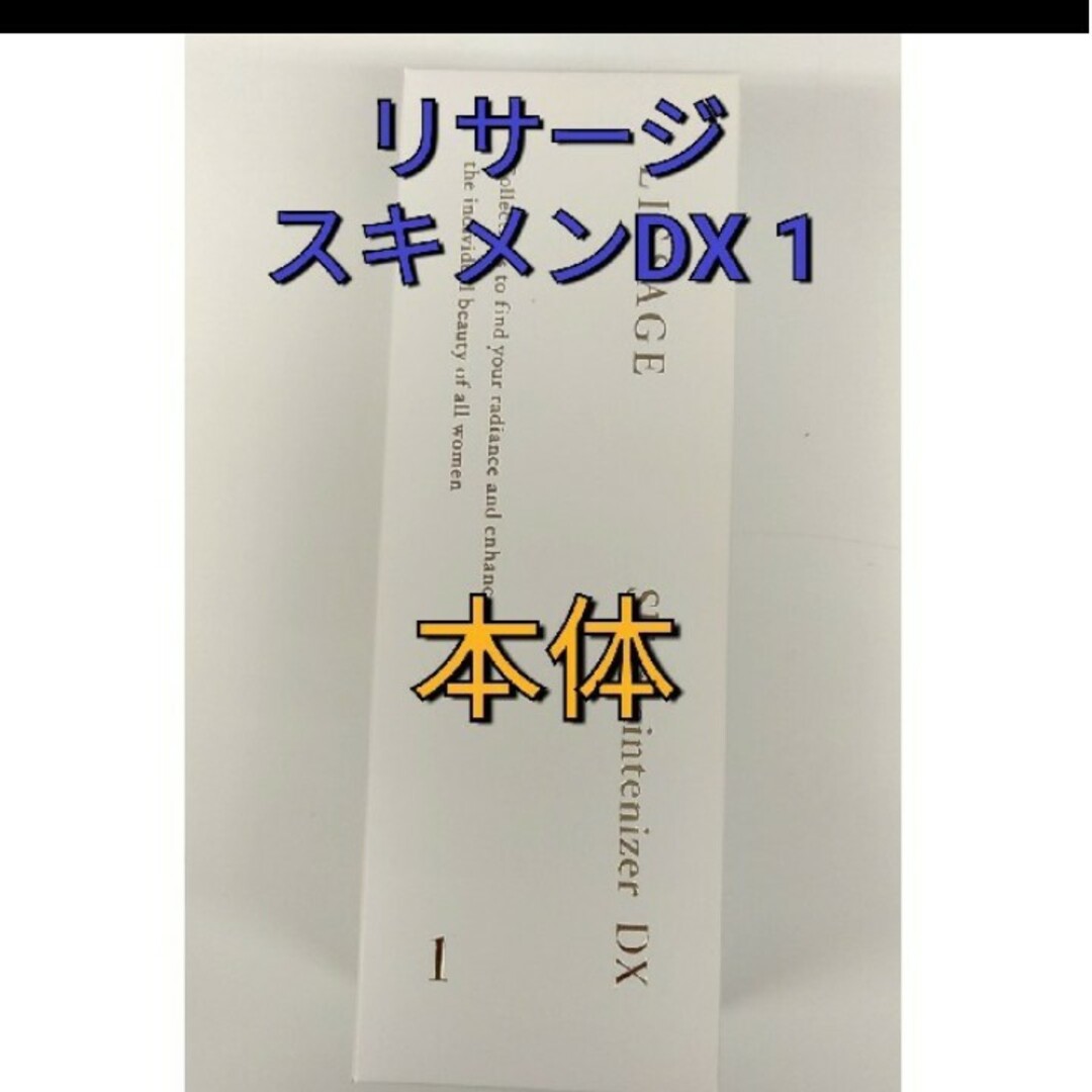 LISSAGE(リサージ)のリサージスキンメインテナイザー　DX　１　本体　みずみずしくまろやか コスメ/美容のスキンケア/基礎化粧品(化粧水/ローション)の商品写真