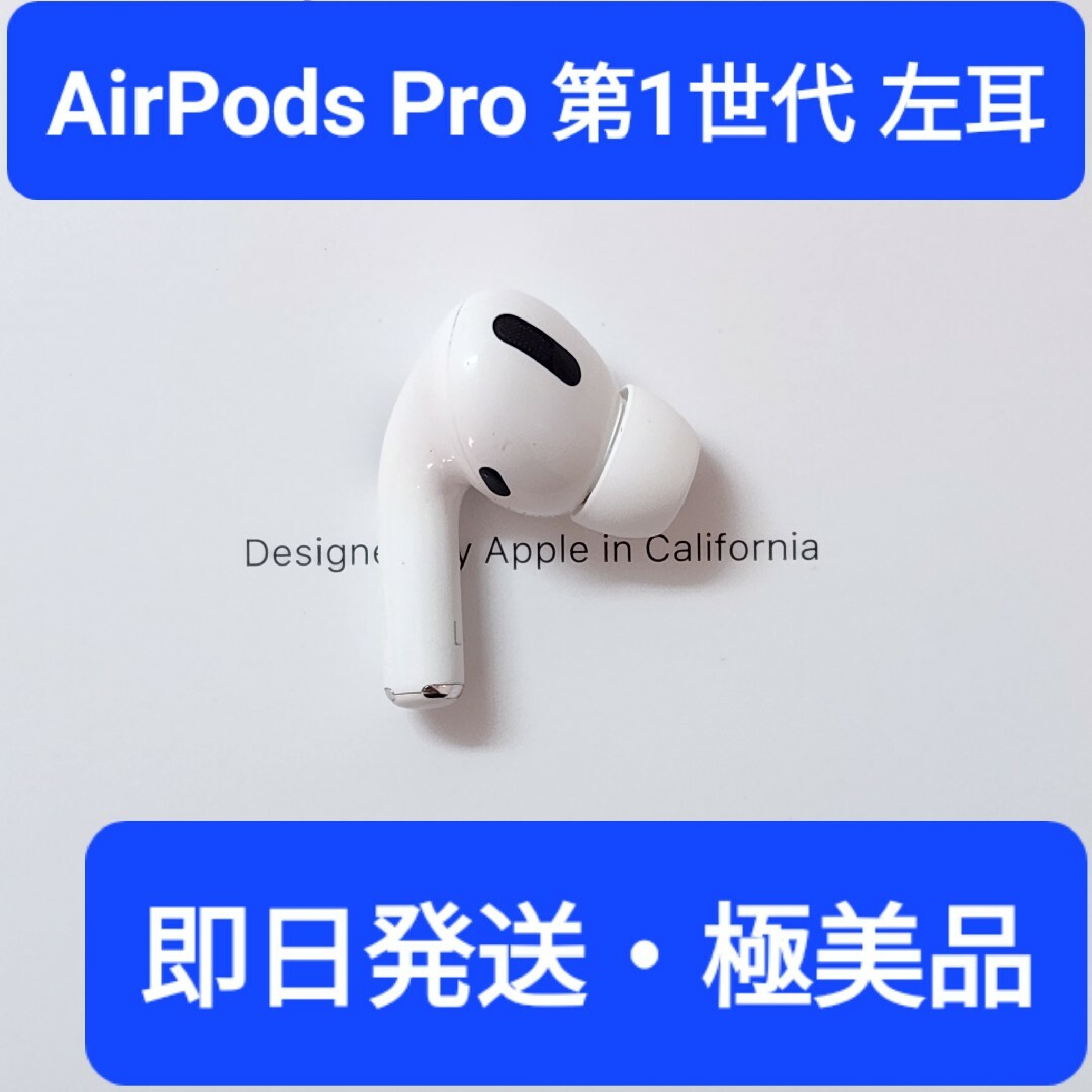 極美品】Apple正規品 AirPods Pro第1世代 左耳 L 第一世代の通販 by