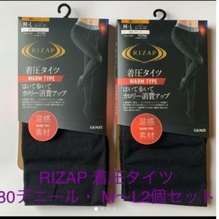 ライザップ(RIZAP)の新品RIZAP 着圧タイツ・80デニール・ M-L2足セット(タイツ/ストッキング)