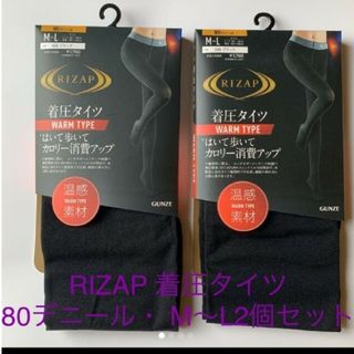 ライザップ(RIZAP)の新品RIZAP 着圧タイツ・80デニール・ M-L2足セット(タイツ/ストッキング)