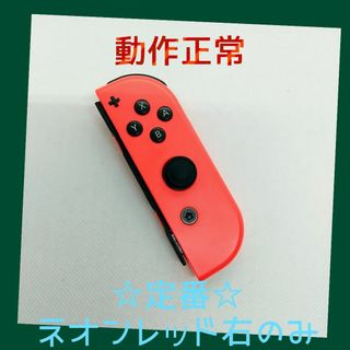 ニンテンドースイッチ(Nintendo Switch)の【定番】⑨Switch ジョイコン　ネオンレッド　右のみ(R)【任天堂純正品】赤(家庭用ゲーム機本体)