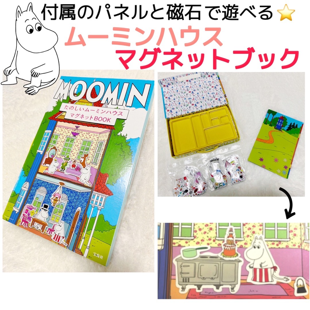 MOOMIN(ムーミン)の宝島社　: ムーミン　ハウス　マグネットブック　磁石　知育玩具　収納◎ キッズ/ベビー/マタニティのおもちゃ(知育玩具)の商品写真