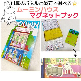 ムーミン(MOOMIN)の宝島社　: ムーミン　ハウス　マグネットブック　磁石　知育玩具　収納◎(知育玩具)