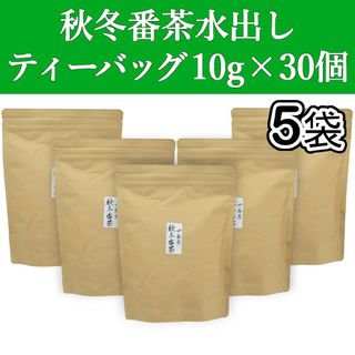 シズオカチャ(静岡茶)の秋冬番茶ティーバッグ 10gx30個　5袋　静岡茶　緑茶　水出し　ティーパック(茶)