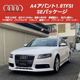 AUDI - 【商談中】A4アバント 1.8TFSI SEパッケージ 本革シート パワーシート