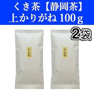 シズオカチャ(静岡茶)の上かりがね100g　2袋　くき茶　茎茶　棒茶　静岡茶　掛川　お茶　緑茶　深蒸し茶(茶)