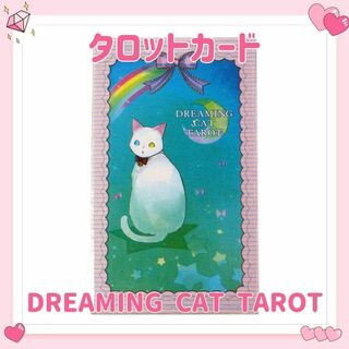 タロットカード オラクル ドリーミングキャット 猫 ネコ ねこ 月 占い 占星術(その他)