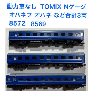 トミックス(TOMIX)の動力車なしTOMIX オハネフ オハネ など合計3両 Nゲージ(鉄道模型)