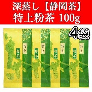 シズオカチャ(静岡茶)の特上粉茶100g　4袋　深蒸し茶　静岡茶　掛川　お茶　緑茶　茶葉　寿司屋　日本茶(茶)