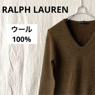 ラルフローレン(Ralph Lauren)のラルフローレン Vネックニット セーター ウール100% ブラウン スーツ(ニット/セーター)