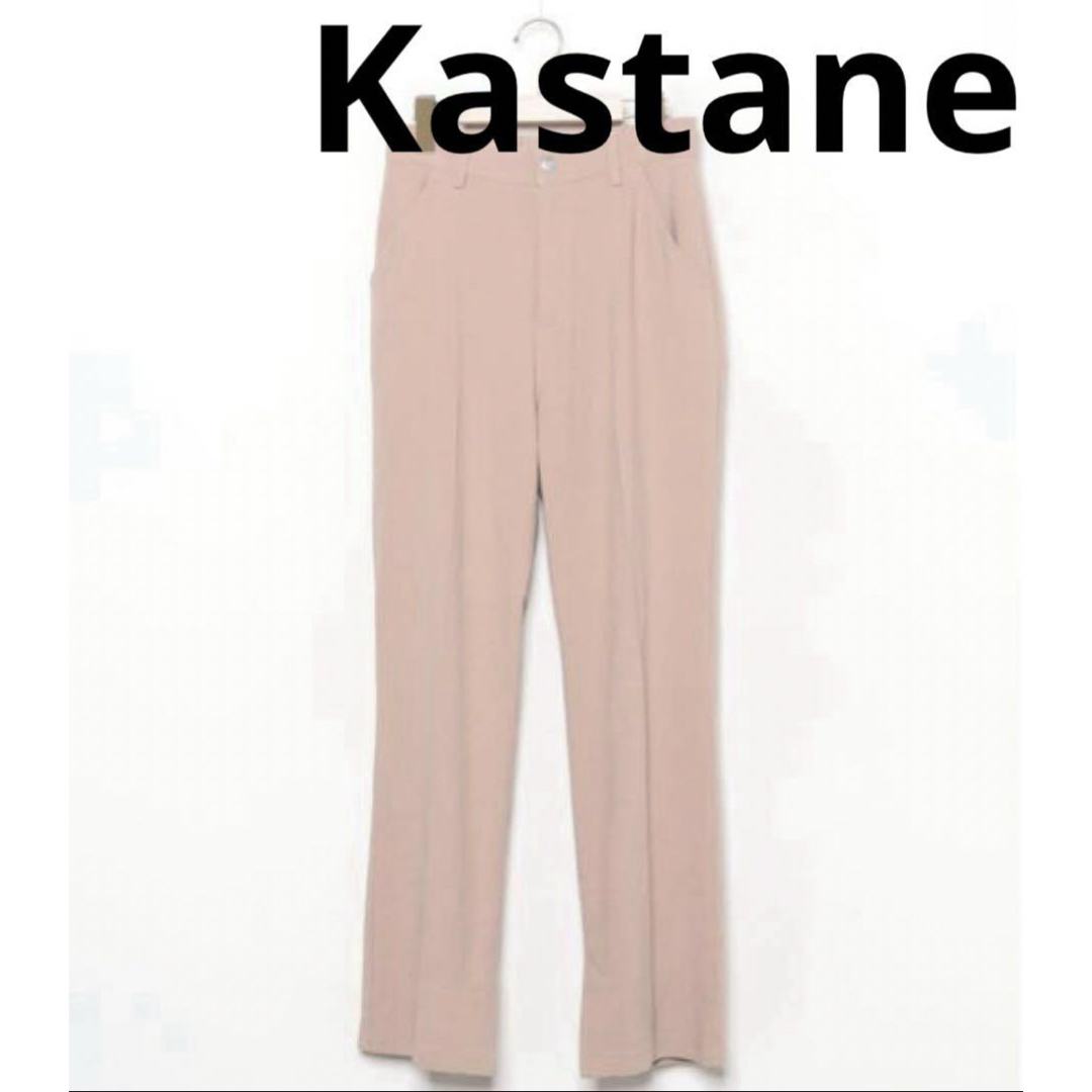 Kastane(カスタネ)の匿名配送 美品 Kastane パンツ ブラウン カスタネ ストレート レディースのパンツ(カジュアルパンツ)の商品写真