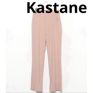 カスタネ(Kastane)の匿名配送 美品 Kastane パンツ ブラウン カスタネ ストレート(カジュアルパンツ)