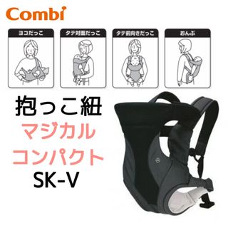 combi : ニンナナンナ　抱っこ紐　マジカルコンパクト　SK-V