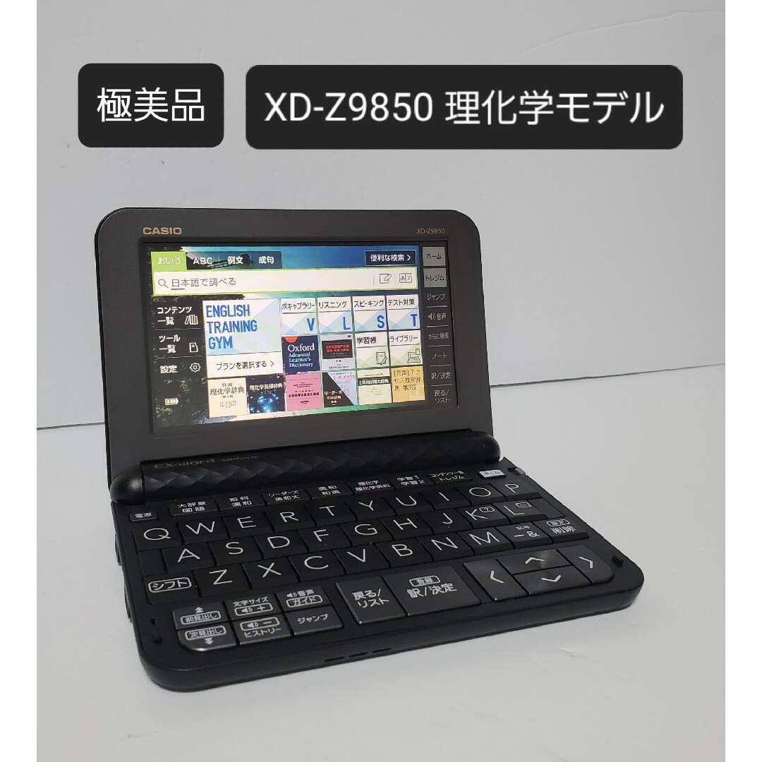 PC/タブレット極美品 カシオ CASIO XD-Z9850 電子辞書 大学生（理系）モデル