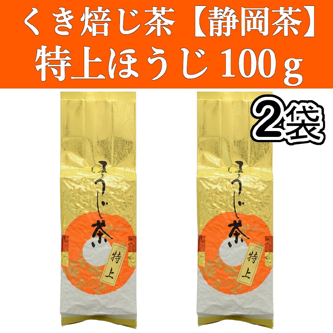 静岡茶(シズオカチャ)の特上ほうじ茶100g　2袋　焙じ茶　静岡茶　掛川　お茶　緑茶　茶葉　日本茶　焙煎 食品/飲料/酒の飲料(茶)の商品写真