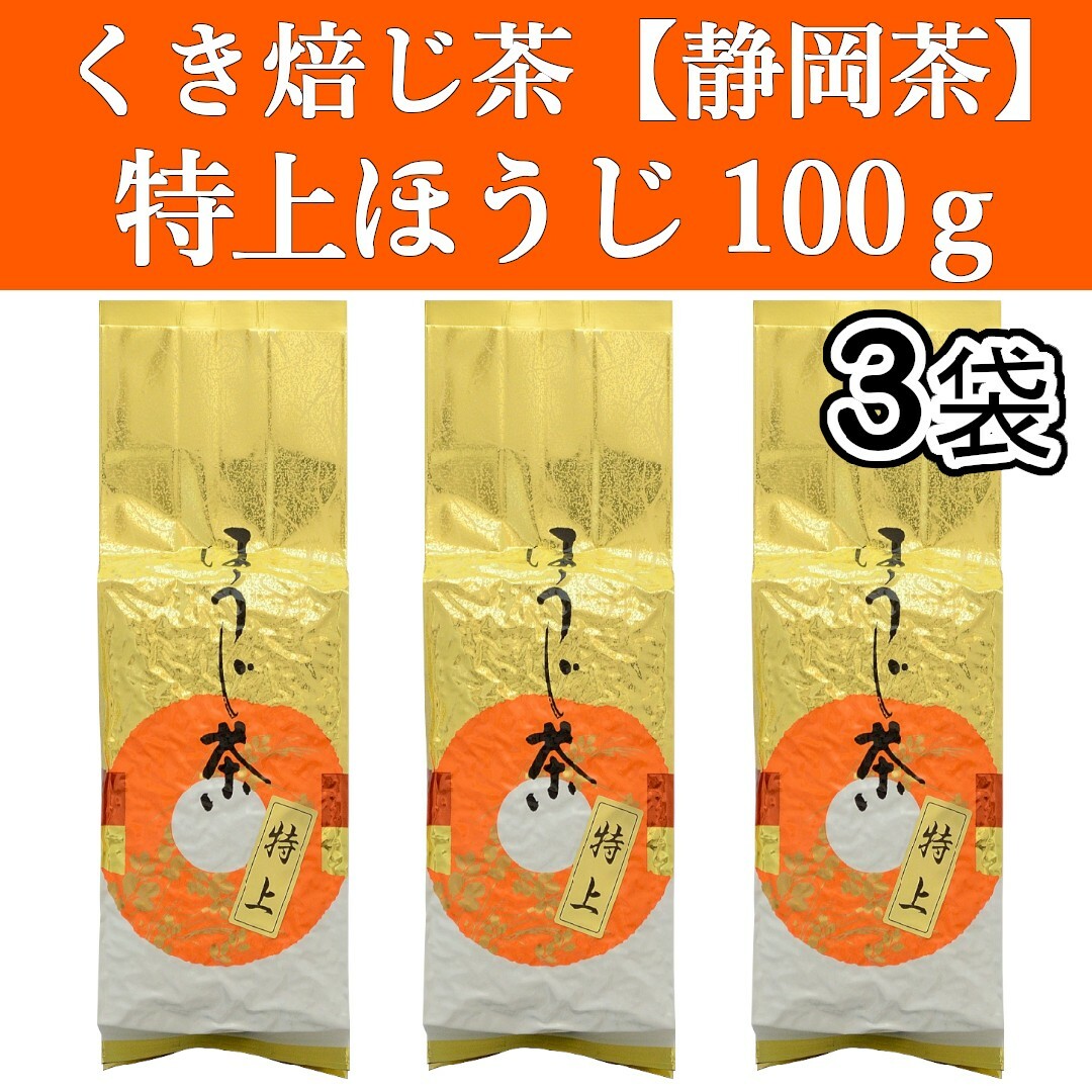 静岡茶(シズオカチャ)の特上ほうじ茶100g　3袋　焙じ茶　静岡茶　掛川　お茶　緑茶　茶葉　日本茶　焙煎 食品/飲料/酒の飲料(茶)の商品写真