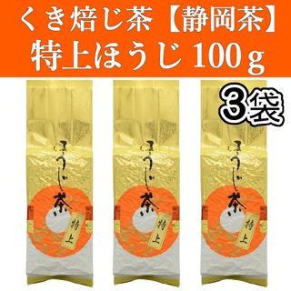 シズオカチャ(静岡茶)の特上ほうじ茶100g　3袋　焙じ茶　静岡茶　掛川　お茶　緑茶　茶葉　日本茶　焙煎(茶)