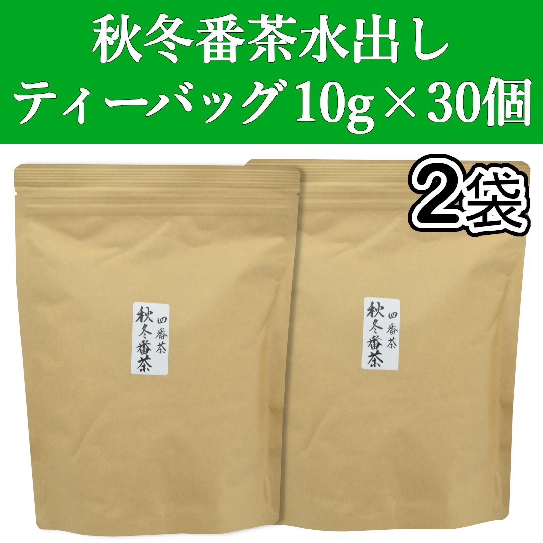 静岡茶(シズオカチャ)の秋冬番茶ティーバッグ 10gx30個　2袋　静岡茶　緑茶　水出し　ティーパック 食品/飲料/酒の飲料(茶)の商品写真