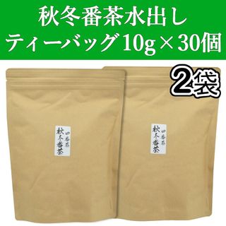 シズオカチャ(静岡茶)の秋冬番茶ティーバッグ 10gx30個　2袋　静岡茶　緑茶　水出し　ティーパック(茶)