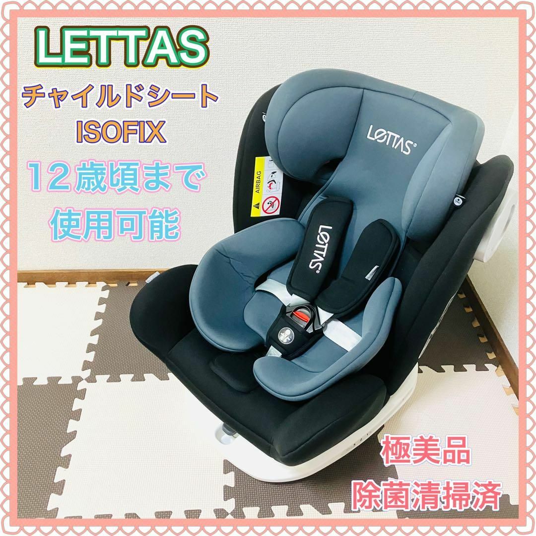 LETTAS レッタス チャイルドシート 360° 回転式 ISOFIX 極美品1歳12歳頃まで重量