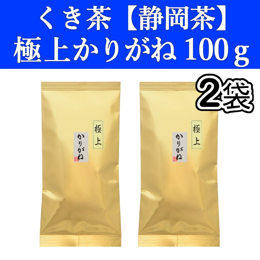 静岡茶(シズオカチャ)の極上かりがね100g　2袋　くき茶　茎茶　棒茶　静岡茶　掛川　お茶　緑茶　深蒸し 食品/飲料/酒の飲料(茶)の商品写真