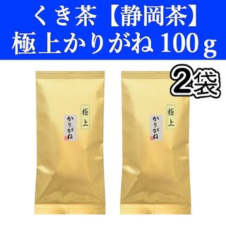 シズオカチャ(静岡茶)の極上かりがね100g　2袋　くき茶　茎茶　棒茶　静岡茶　掛川　お茶　緑茶　深蒸し(茶)