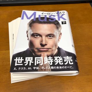 【裁断済】イーロン・マスク　下巻(その他)