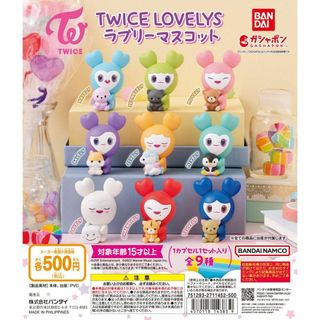 バンダイ(BANDAI)のTWICE LOVELYS ラブリーマスコット全9種(アイドルグッズ)