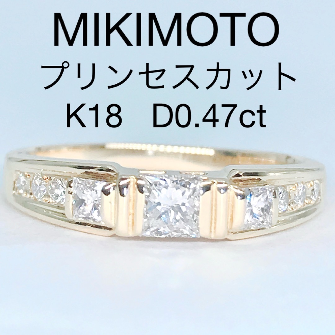 0.47ct ミキモト プリンセスカット ダイヤモンドリング K18 2種カットリング(指輪)