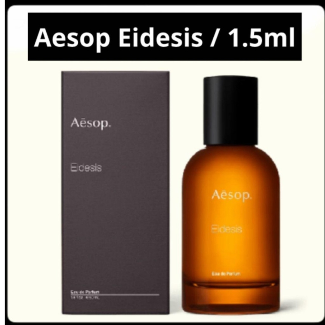 Aesop(イソップ)の【限定SALE】＊お試し1.5ml＊Aesop/Eidesis コスメ/美容のコスメ/美容 その他(その他)の商品写真